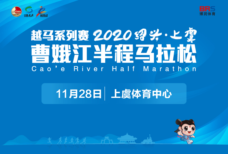 2020中国·绍兴（上虞）曹娥江半程马拉松赛