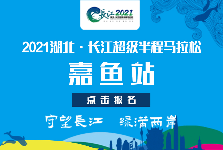 2021湖北·长江超级半程马拉松——嘉鱼站