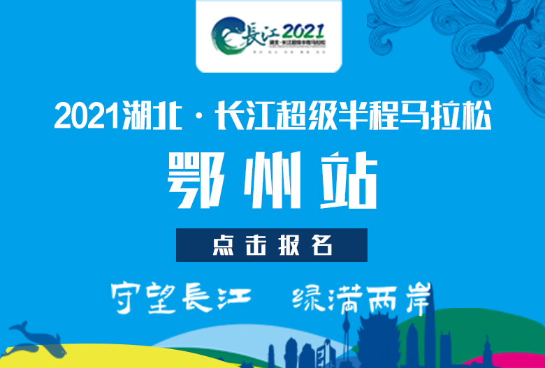 2021湖北·长江超级半程马拉松——鄂州站