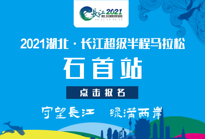 2021湖北·长江超级半程马拉松——石首站
