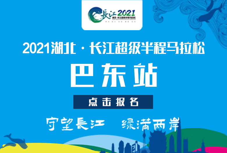 2021湖北·长江超级半程马拉松——巴东站